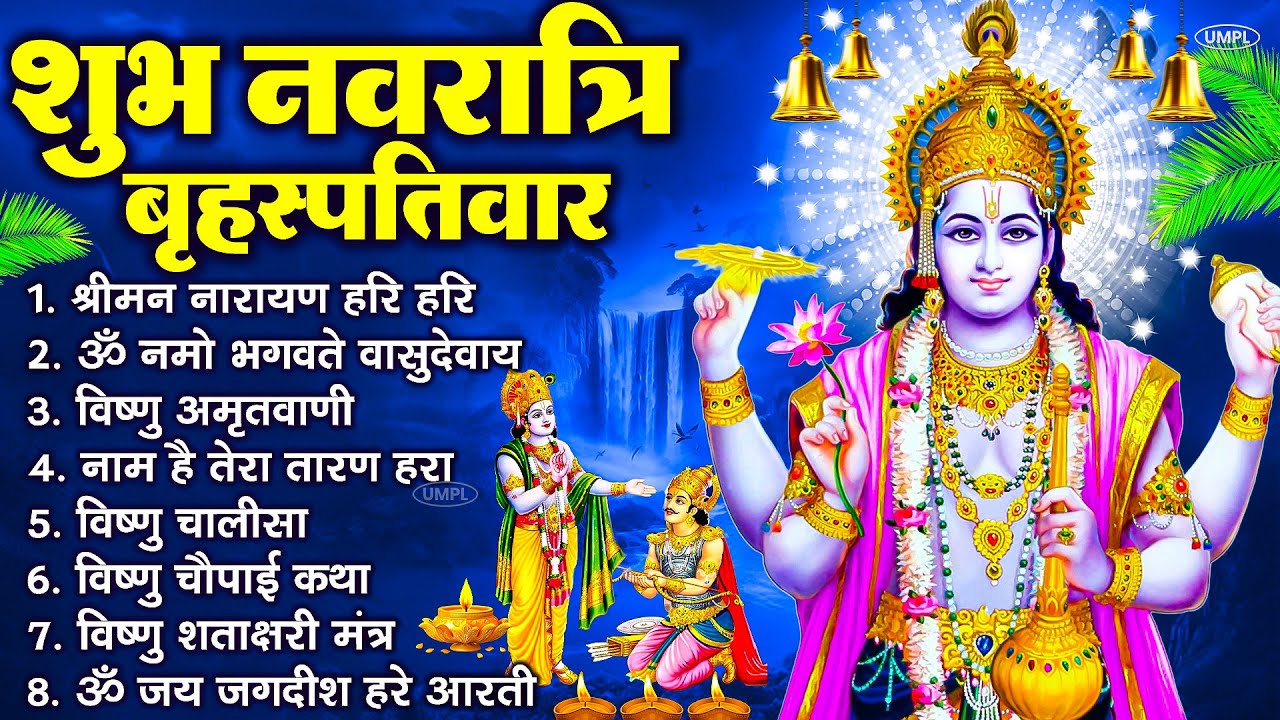 बृहस्पतिवार भक्ति भजन : ॐ नमो भगवते वासुदेवाय, श्रीमन नारायण हरि हरि, विष्णु अमृतवाणी व आरती