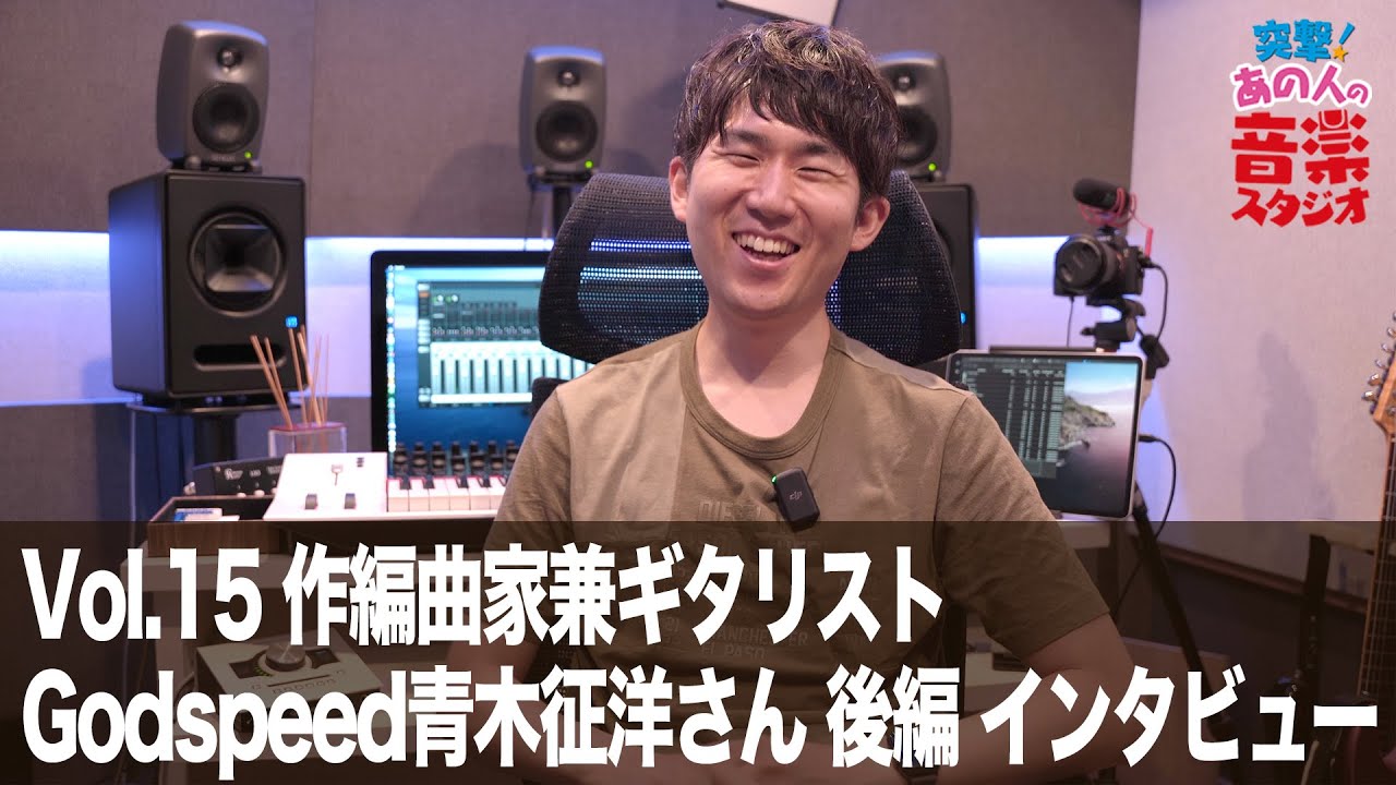 【突撃！あの人の音楽スタジオ】Vol.15 作編曲家兼ギタリスト Godspeed青木征洋さん 後編 インタビュー #ギタリスト #DTM #宅録