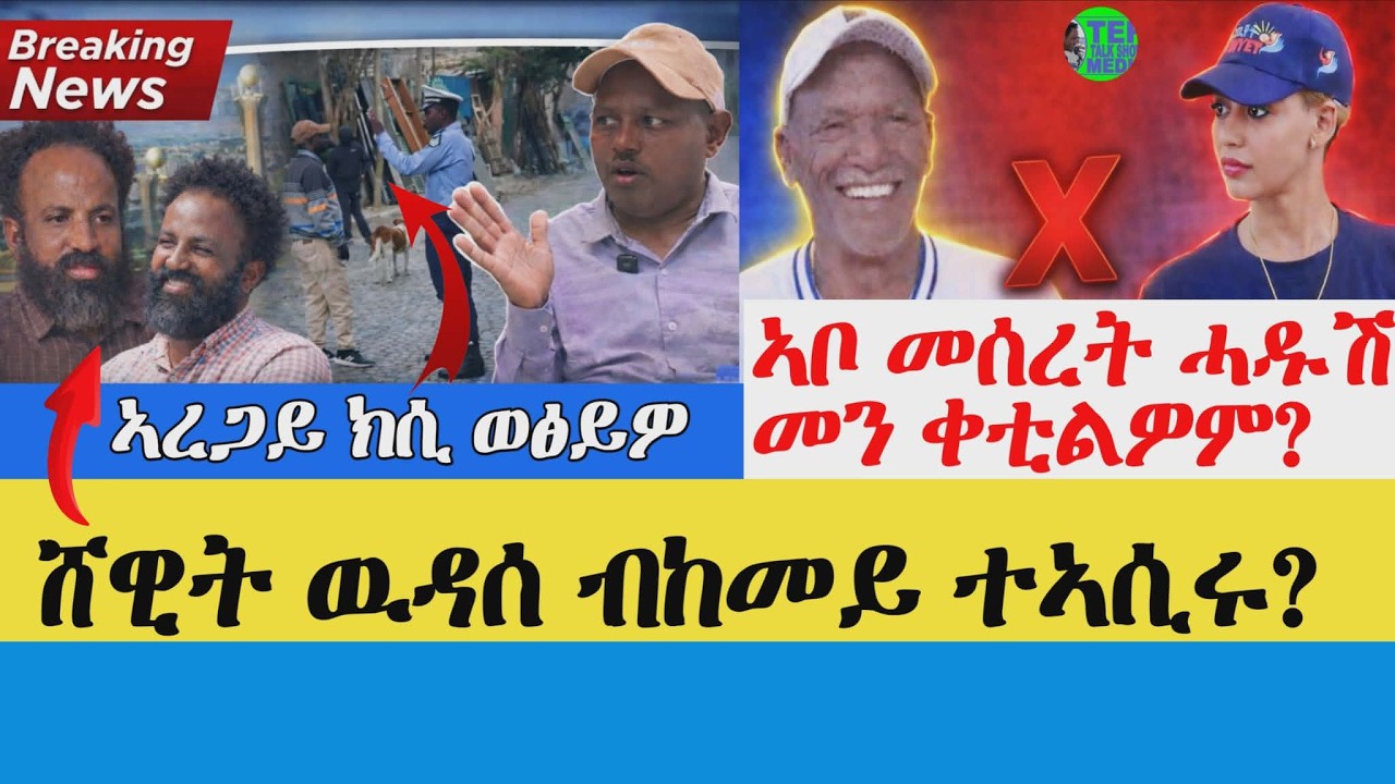 BREAKING :  ኣረጋይ  ብ ፖሊስ ተታሒዙ ፥ ኣብ ትግራይ ሸዊት ተኣሲሩ ፥ ወላዲ መሰረት ሓድሽ መን ቀቲሉዎም፧ ትግራይ ኣብ ትሕቲ ምሉእ ምቁጹጻር ሻዕብያ