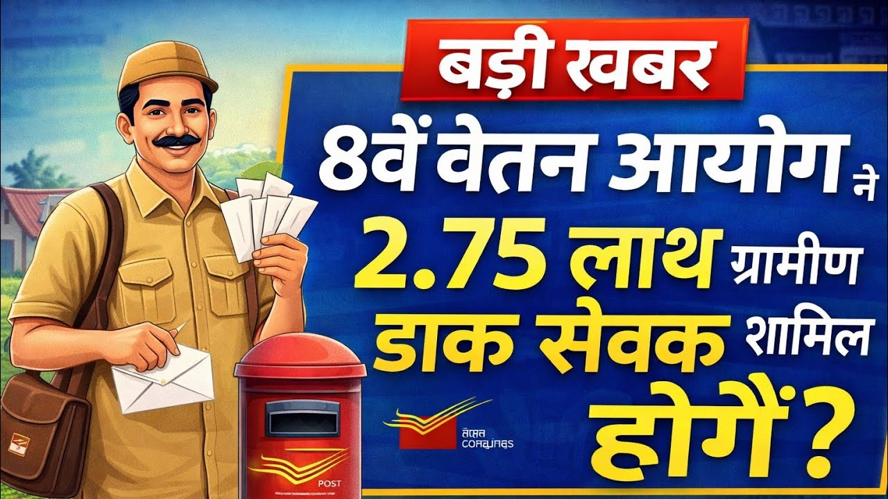 8 वें वेतन आयोग का काम शुरू कर दिया है और अब 2.75 लाख ग्रामीण डाक सेवको को इसमें शामिल होंगे।।