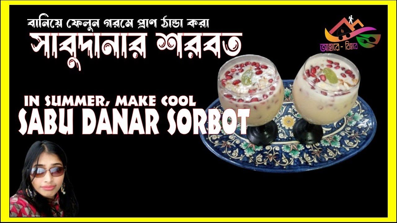 গরমে প্রাণ ঠান্ডা করা সাবুদানার শরবত |Sabur Shorbot| Sabudana Dessert
