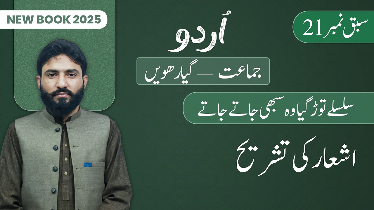 11th Class Urdu Chapter 21 | Tashreeh | Class 11th Urdu New Book 2025