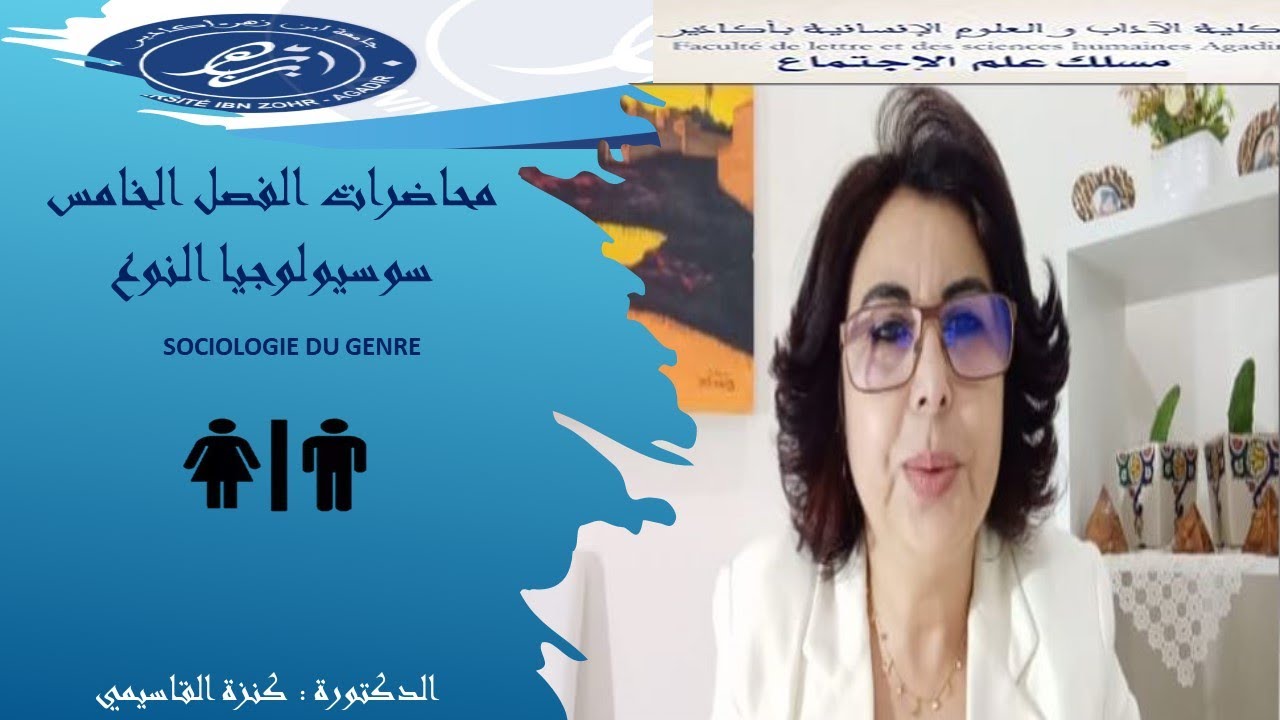 سوسيولوجيا النوع  الفصل الخامس  المحاضرة الرابعة       د.كنزة القاسمي