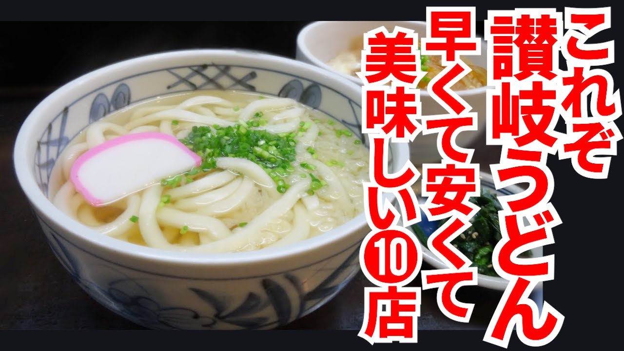 【これぞ讃岐うどん‼︎早くて安くて美味しい‼︎】香川の昼飯といえば讃岐うどん‼︎一気見まとめPart7🥢【香川県の有名人気店10店舗】