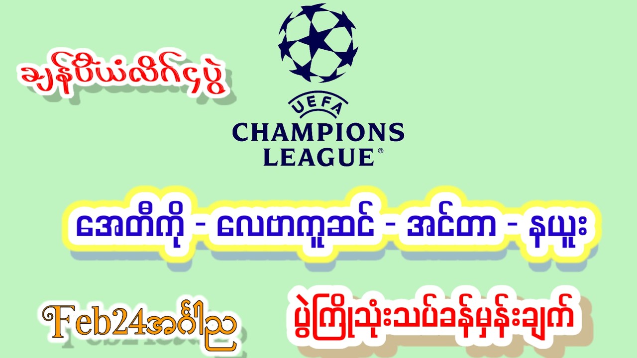 Feb24အင်္ဂါည နယူး အင်တာ အေတီကို လေဗာကူဆင်#Chanpionleadues#အကြိုက်ချင်းတူလား#Minmakha#Footbal