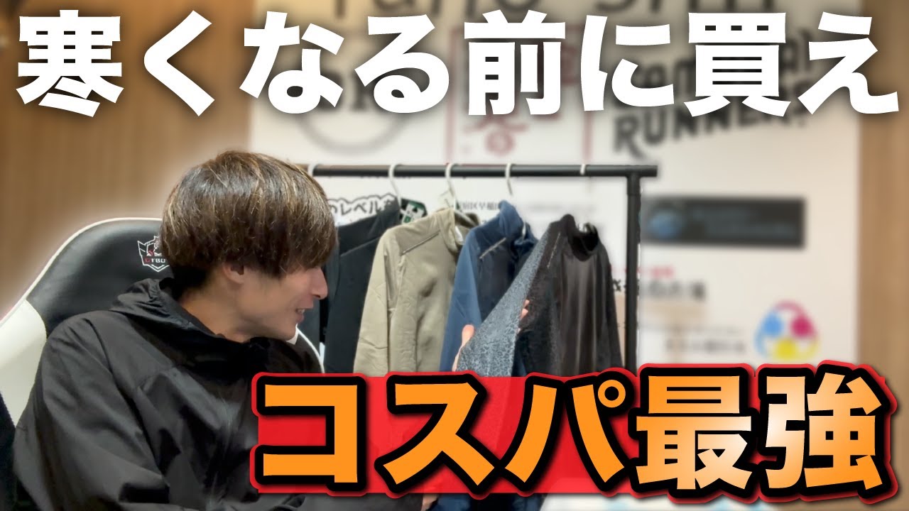 【購入品紹介】一着3000円前後で冬ウェアをたくさん手に入れました！