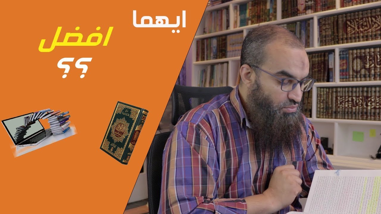 النسخة الورقية و الالكترونية من الكتاب ..||.. ايهما اختار و ايهما افضل ؟
