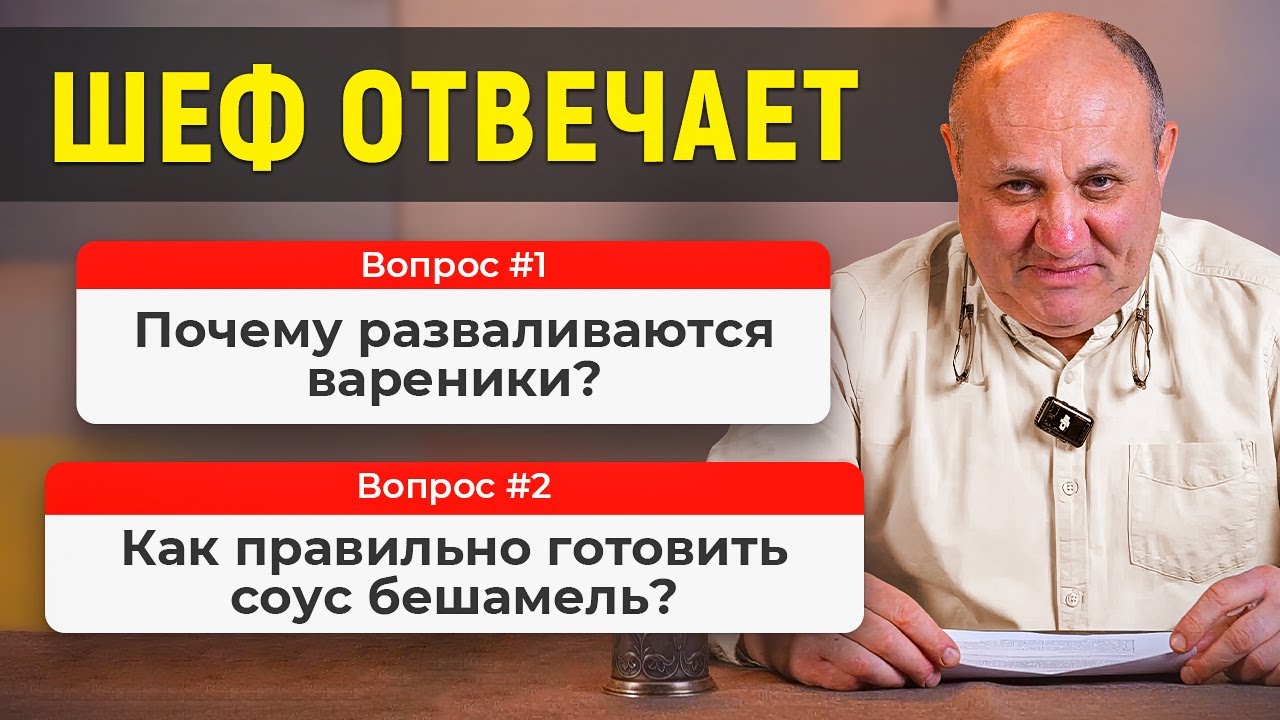 Почему ВАРЕНИКИ трескаются, зачем ЯЙЦА в пюре и как готовят бюджетные СТЕЙКИ? Вопросы ШЕФУ #17