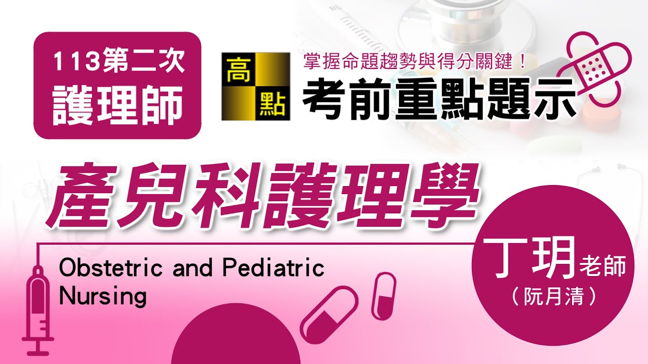 【護理師】113第二次護理師【產兒科護理學】考前題示－丁玥老師｜專技考試｜高點醫護網