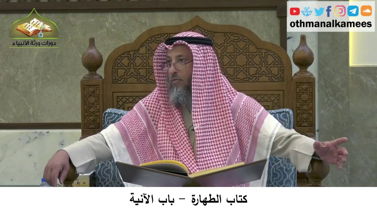 23 - كتاب الطهارة - باب الآنية - عثمان الخميس