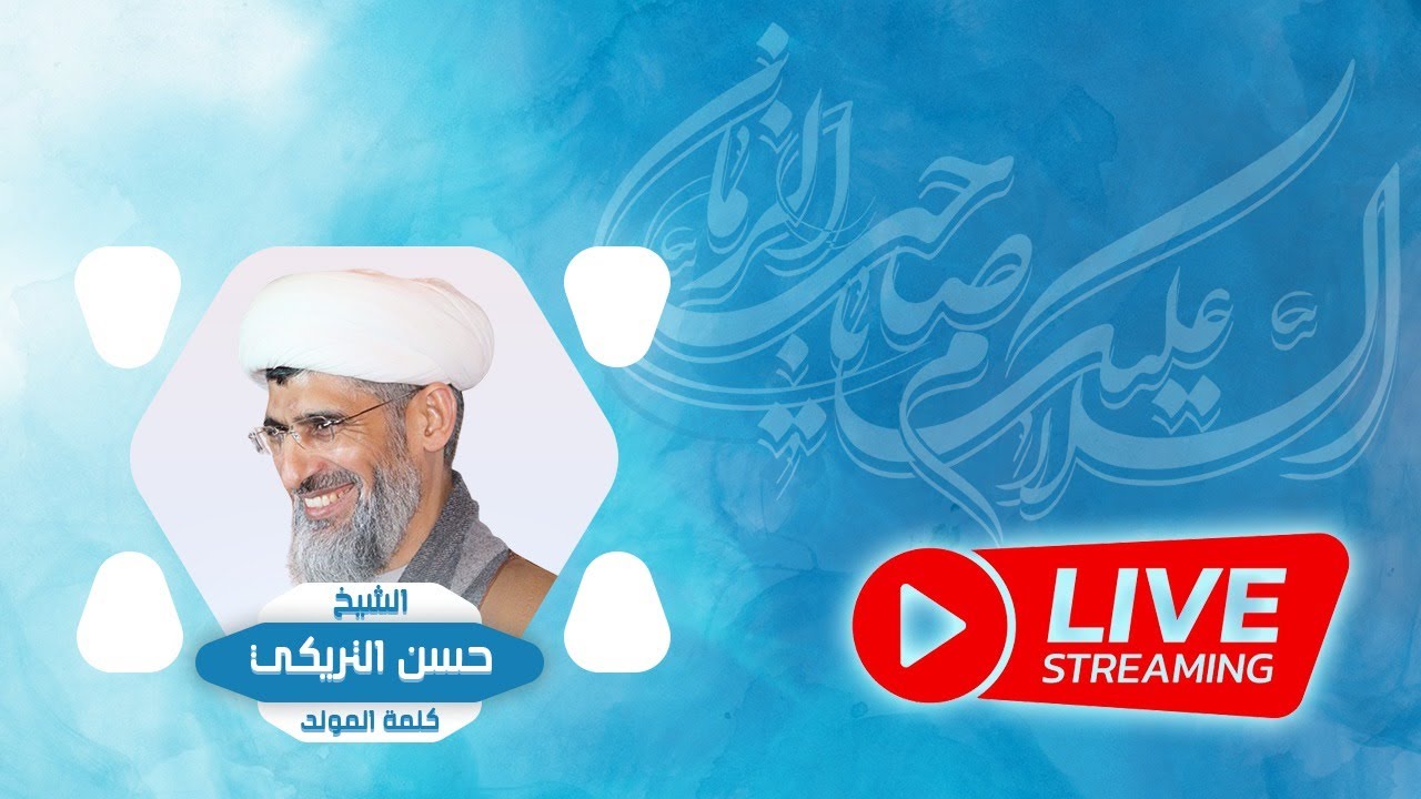 فضيلة الشيخ حسن التريكي حفظه الله | أحتفالية ولادة الحجة المنتظر عجل الله فرجه الشريف 1447 هجرية