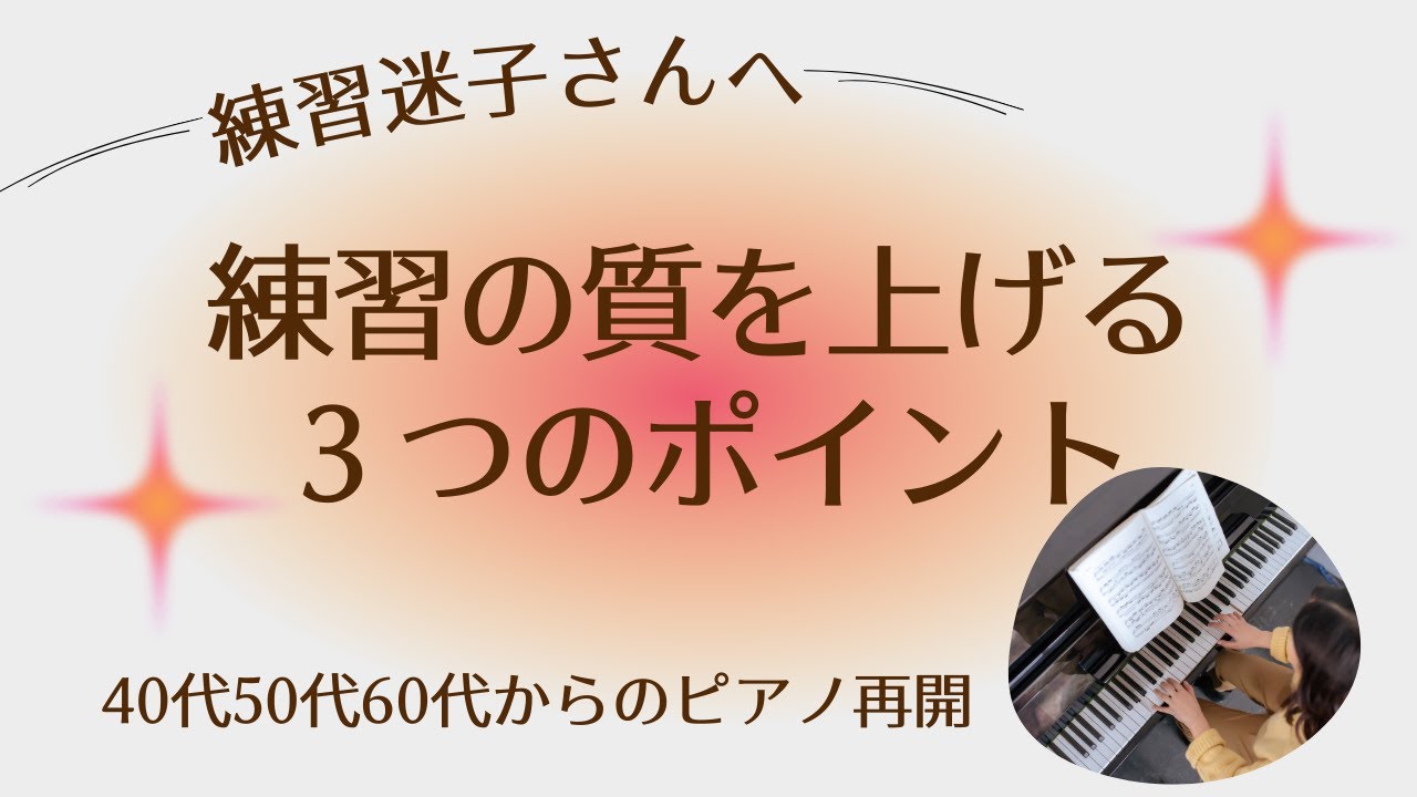 伸び悩む人がやりがちな練習を今日から変える｜練習の見直しポイント｜ピアノ再開40代50代60代