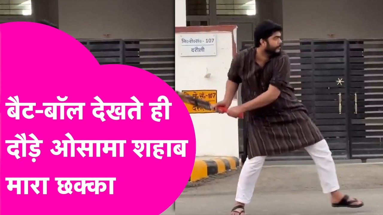 Osama Shahab का गजब अंदाज, Bat-Ball देखते ही विधायक आवास में खेलने लगे Cricket | Bihar Tak
