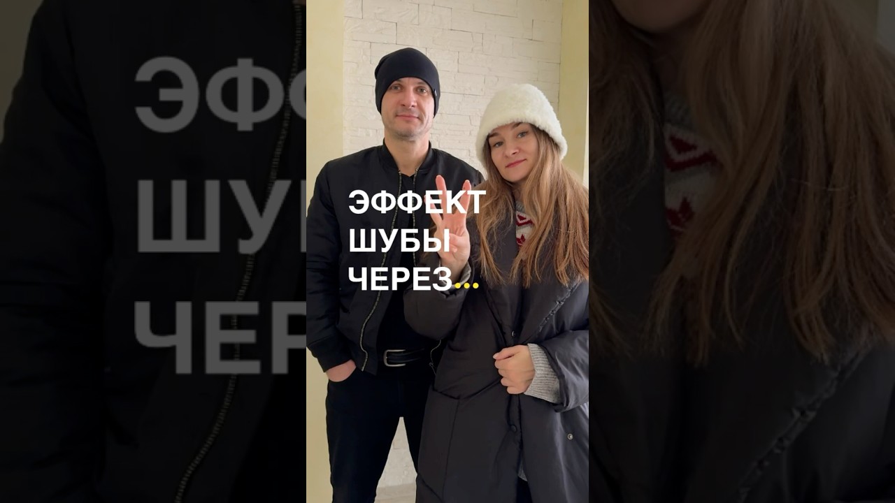 Эффект шубы 