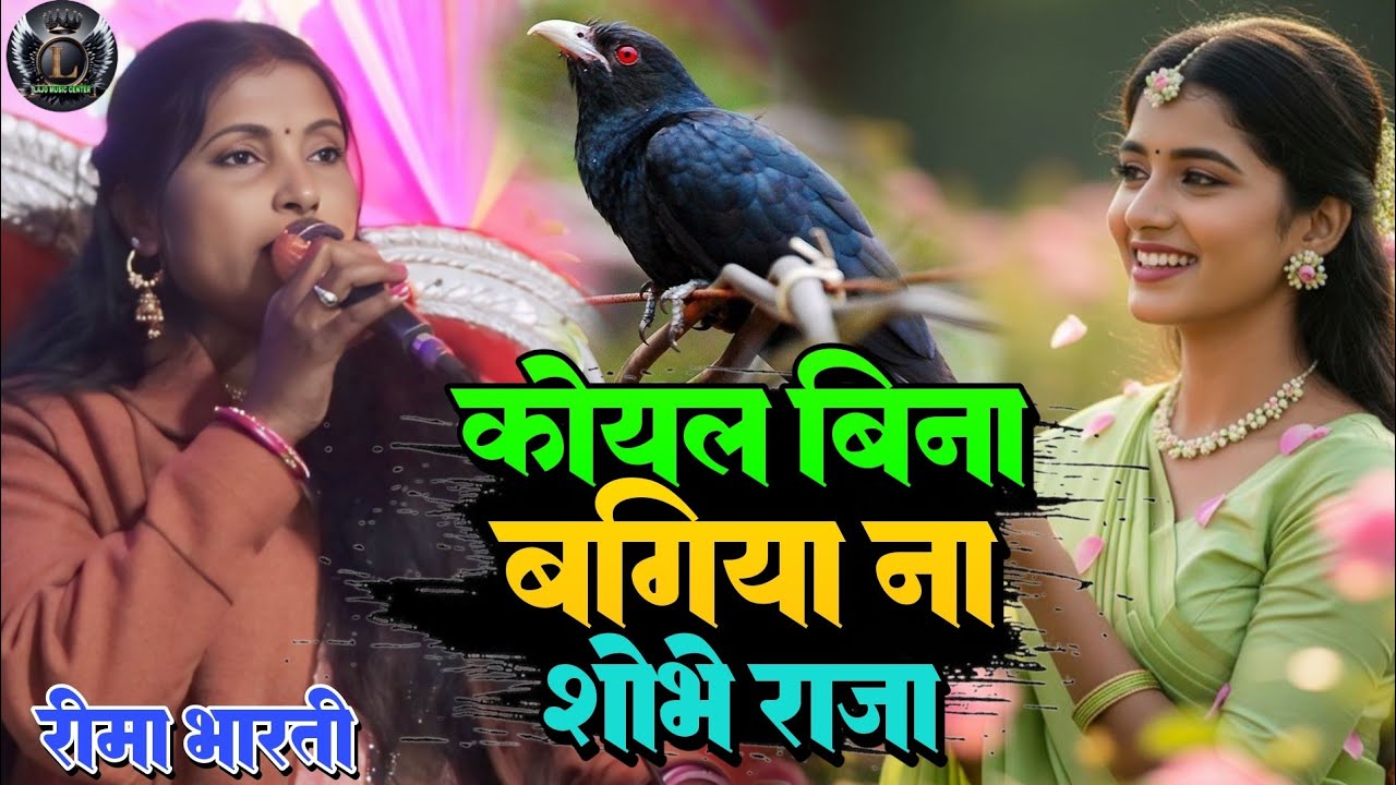कोयल बिना बगिया ना शोभे राजा | Koyal Bin Bagiya Na Sohe Raja | #Reema_Bharti