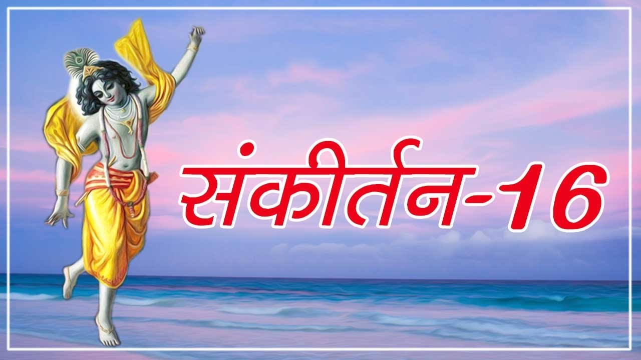 संकीर्तन- 16 #spiritualawareness1