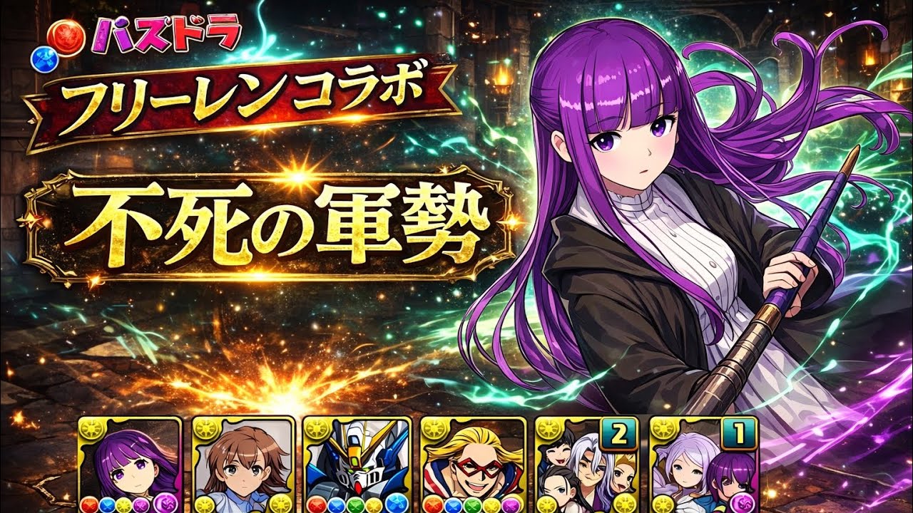 【パズドラ】葬送のフリーレンコラボ｜不死の軍勢 壊滅級