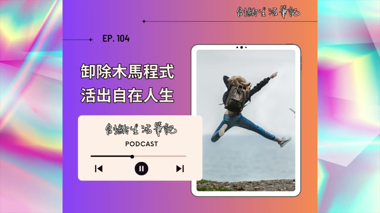 ＜創齡生活筆記＞Podcast—卸除木馬程式，活出自在人生