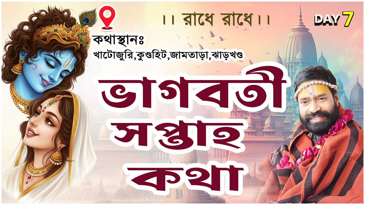 ভাগবতী সপ্তাহ কথা।খাটোজুরি,কুণ্ডহিট,জামতাড়া |Day 7