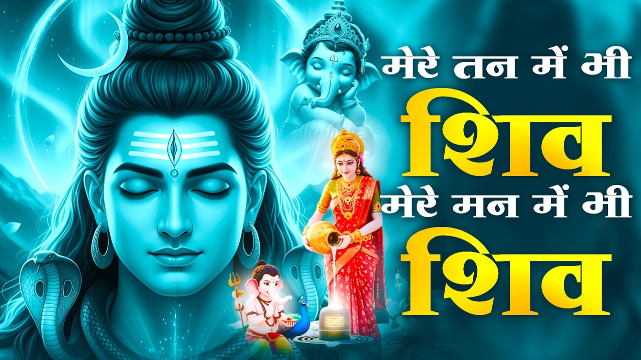 मेरे तन में भी शिव मेरे मन में भी शिव | Shiv Naam Kirtan | शिव भजन | Shiv Naam Jap | Shiv Dhun |