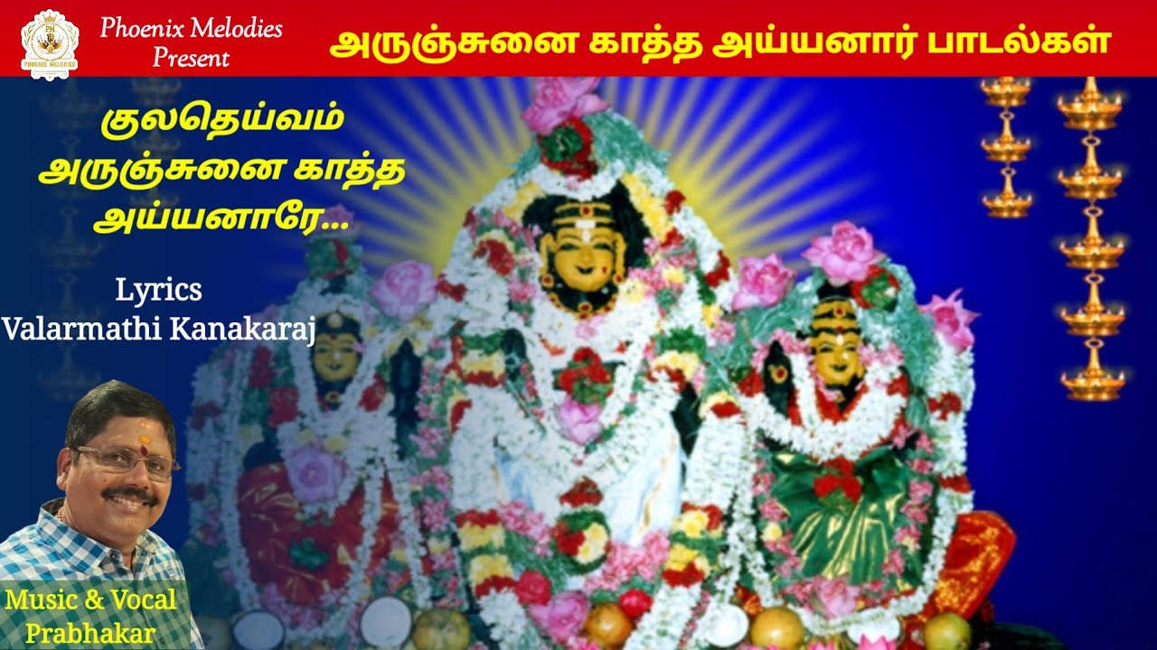 Arunjunai katha Ayyanar songs| அருஞ்சுனை காத்த அய்யனார் பாடல்கள்| Prabhakar| Phoenix Melodies
