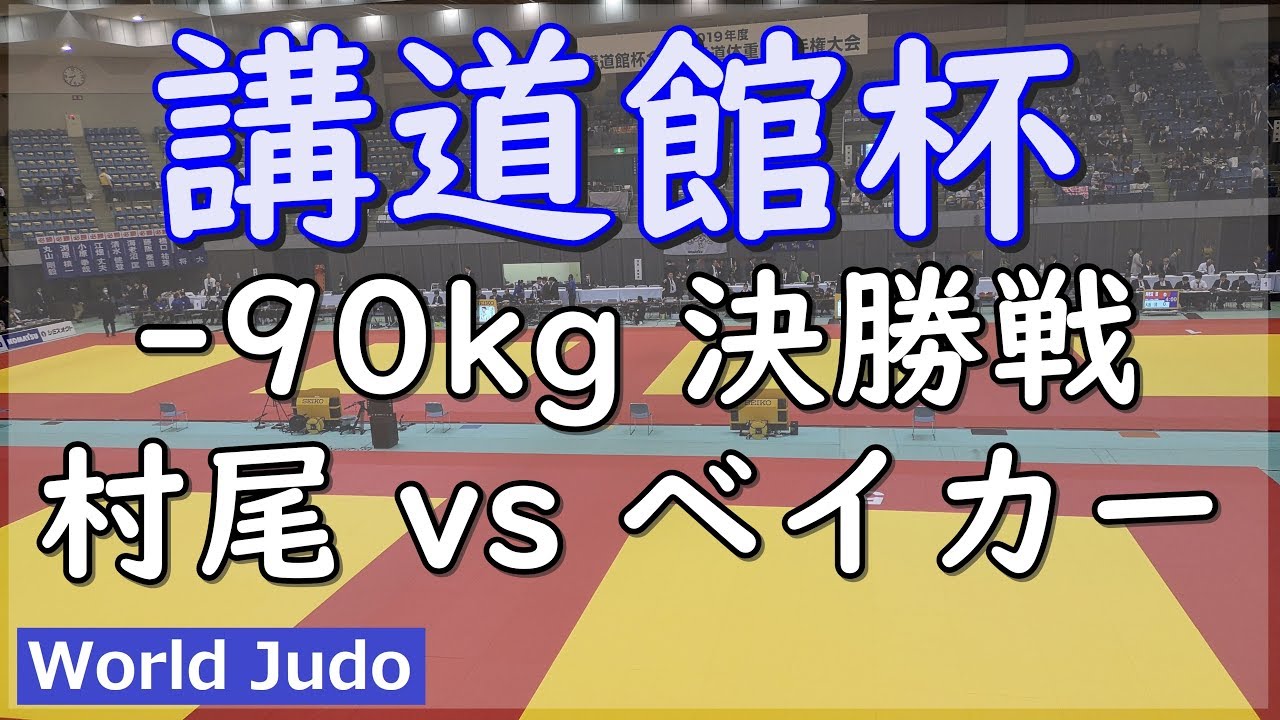 講道館杯 2019  90kg 決勝戦 村尾 vs ベイカー 柔道 Judo