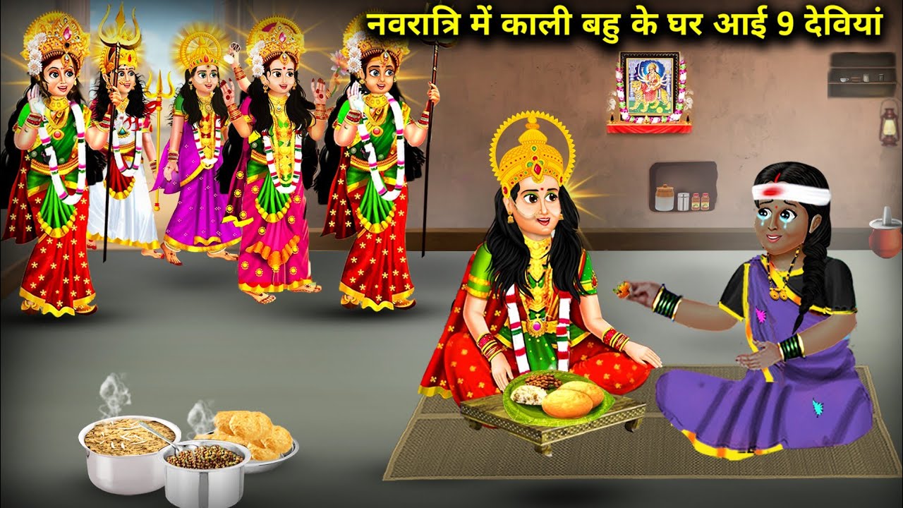 नवरात्रि मे काली बहु के घर आई 9 देवियां | During Navratri Home Came Kali Bahu 9 Devi | Cartoon Video