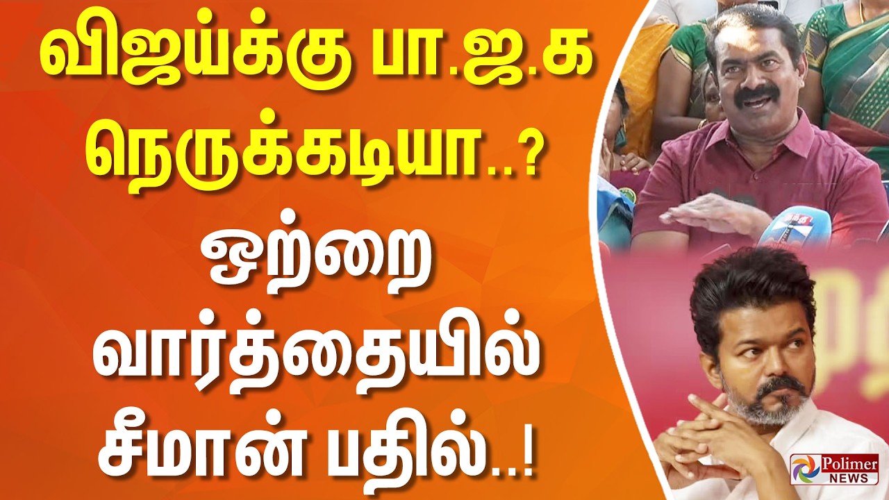 விஜய்க்கு பா.ஜ.க நெருக்கடியா..? - ஒற்றை வார்த்தையில் சீமான் பதில்..!!
