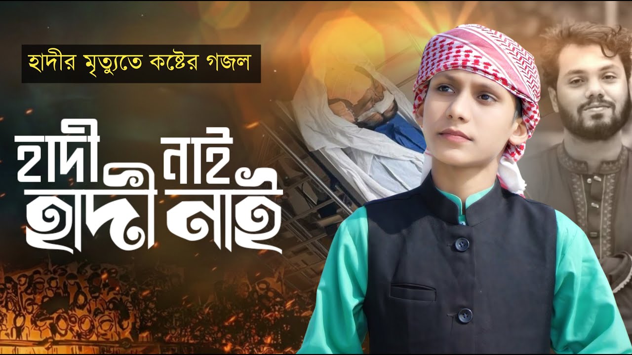 হাদীর মৃত্যু নিয়ে হৃদয় স্পর্শী গজল | হাদি নাই হাদি নাই | Hadi Nai Hadi nai |Habibur Rahman Rafi