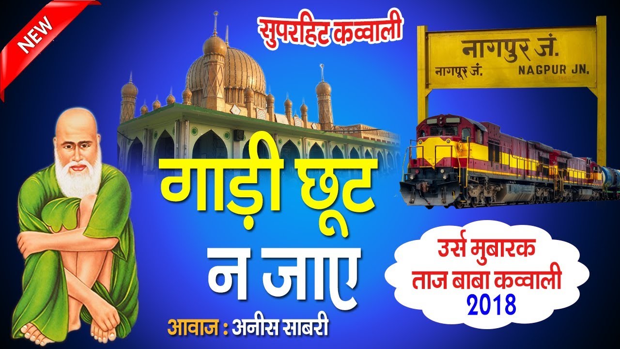 ताजुद्दीन बाबा की सबसे बेहतरीन क़व्वाली : गाड़ी छूट न जाए | Anis Sabri | Urs Tajuddin Baba (Nagpur}