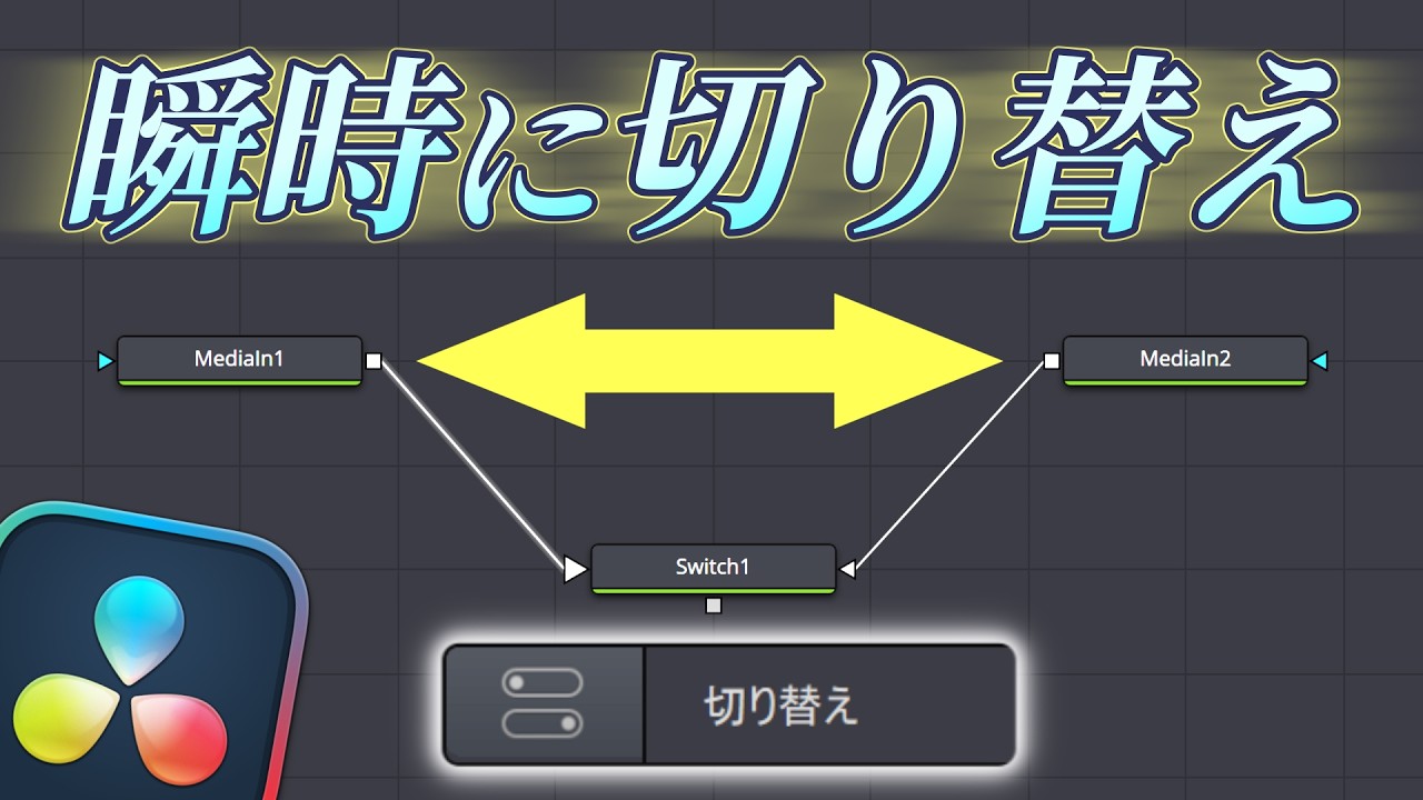 複数のノードをワンタッチで切り替え【DaVinci Resolve】