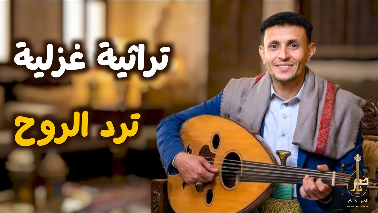  يا عين شني الدموع || الفنان ناصر ابوبكر || Nasser Abubakr