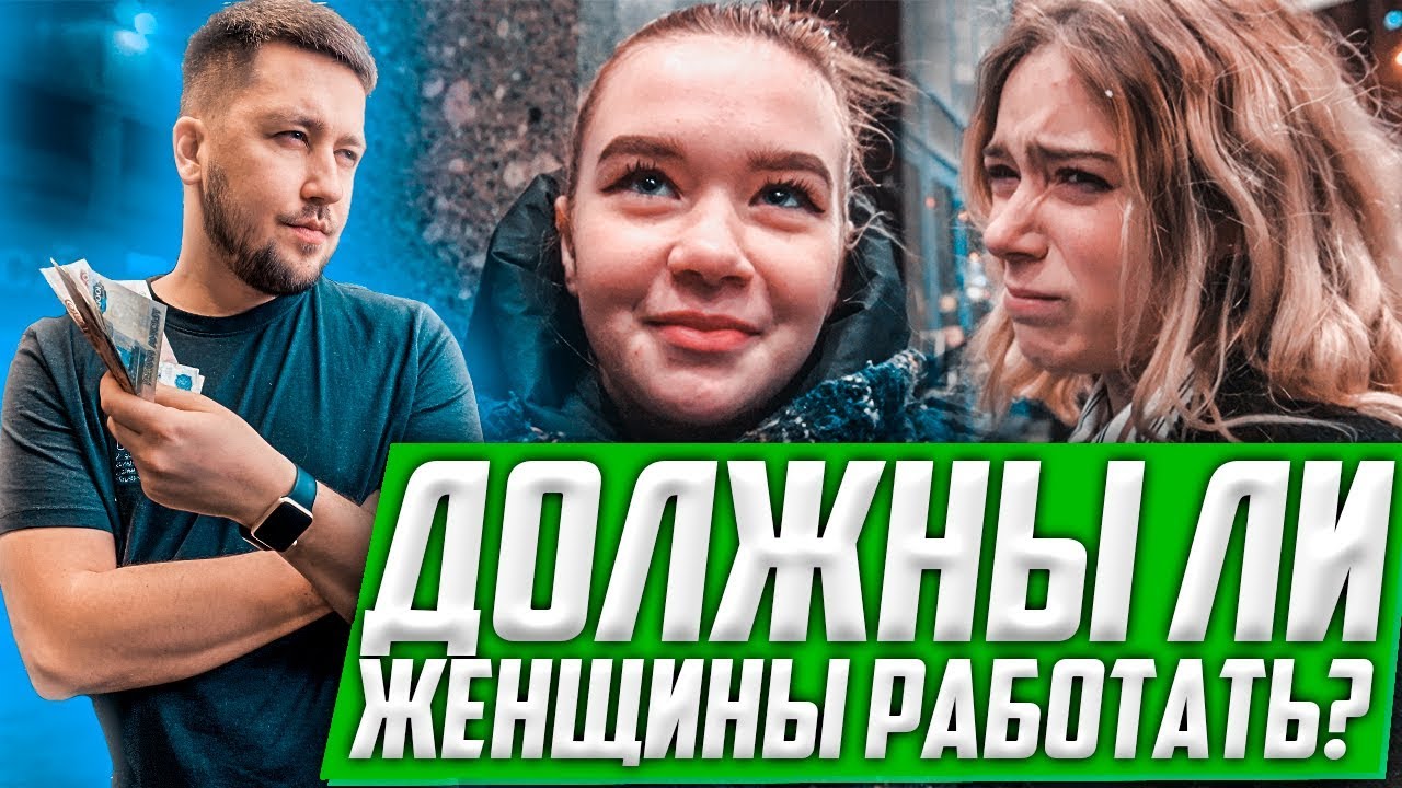 Сколько должна зарабатывать женщина? / Опрос на улице