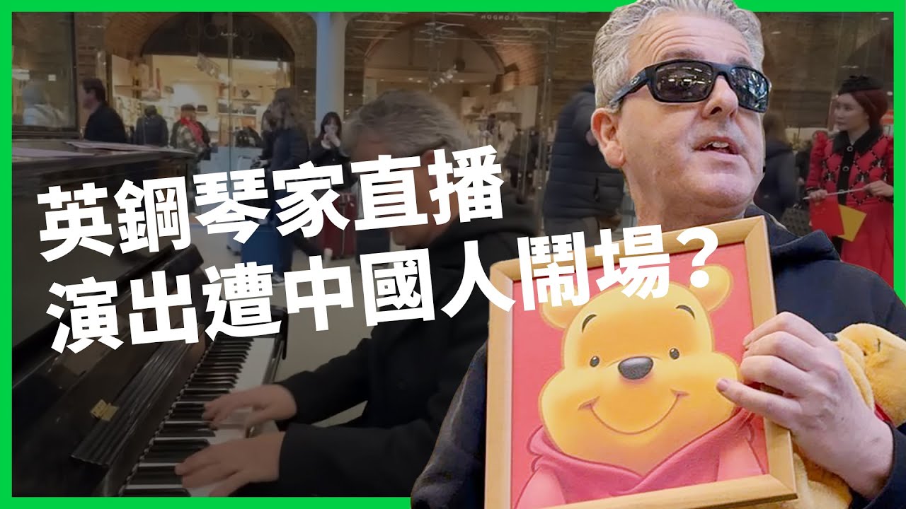 英國鋼琴家直播演奏竟遭中國人鬧場？事件延燒讓「中國形象」又成討論焦點！「戰狼心態」是衝突主因？【TODAY 看世界】