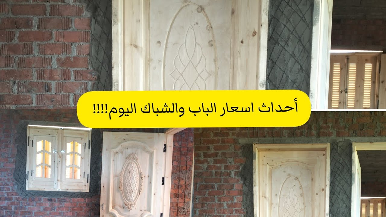 أليك | كل ماتحتاج تعرفه عن الباب والشباك | واحداث الاسعار