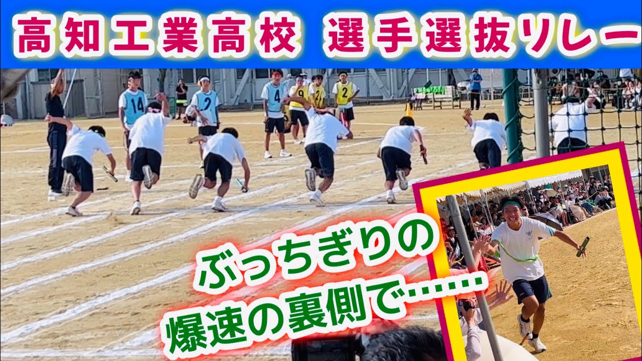 速いだけが全てじゃない‼️こんなほっこりするリレー見た事なぁい😮‍💨☺️😮‍💨高知工業高校選手選抜リレー 2023🔥
