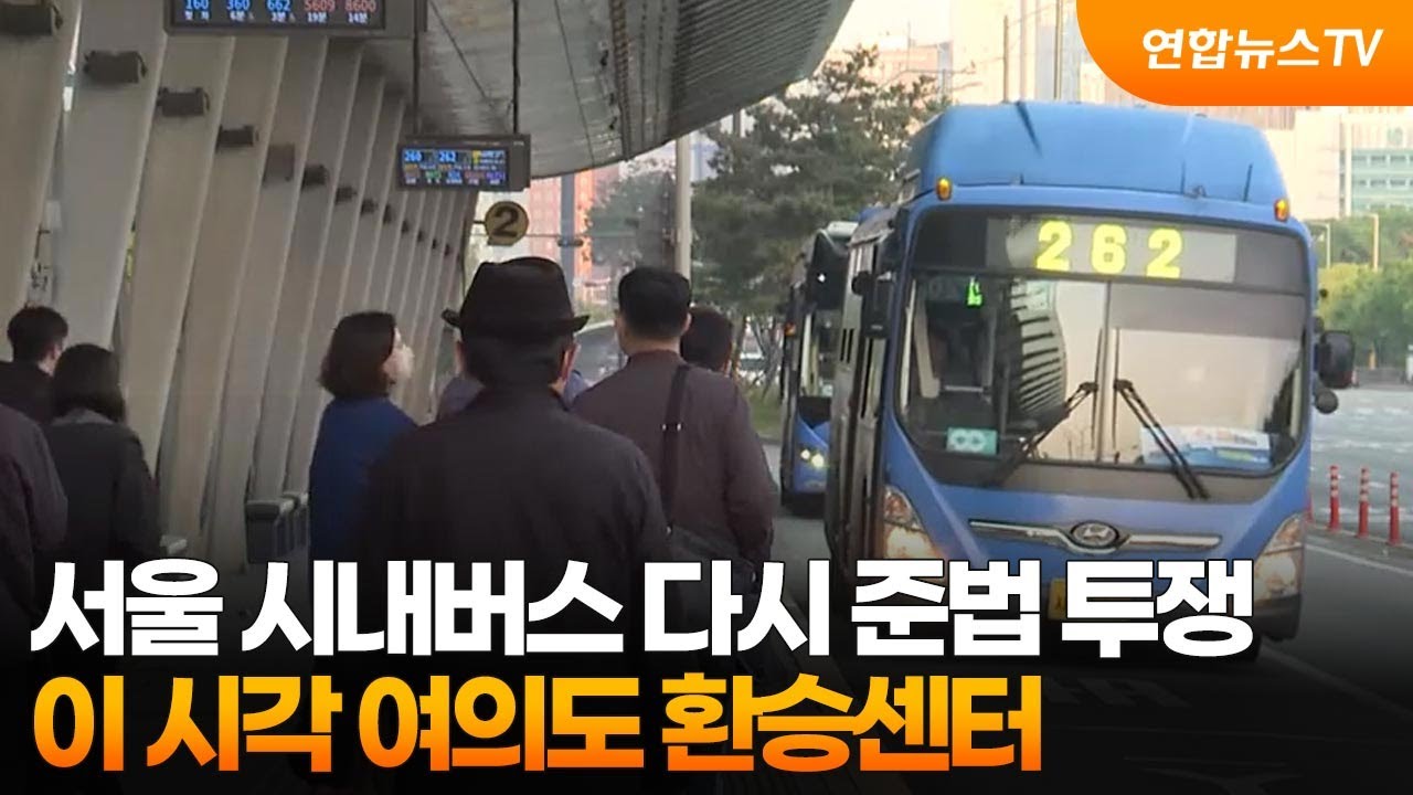 서울 시내버스 다시 준법 투쟁…이 시각 여의도 환승센터 / 연합뉴스TV (YonhapnewsTV)