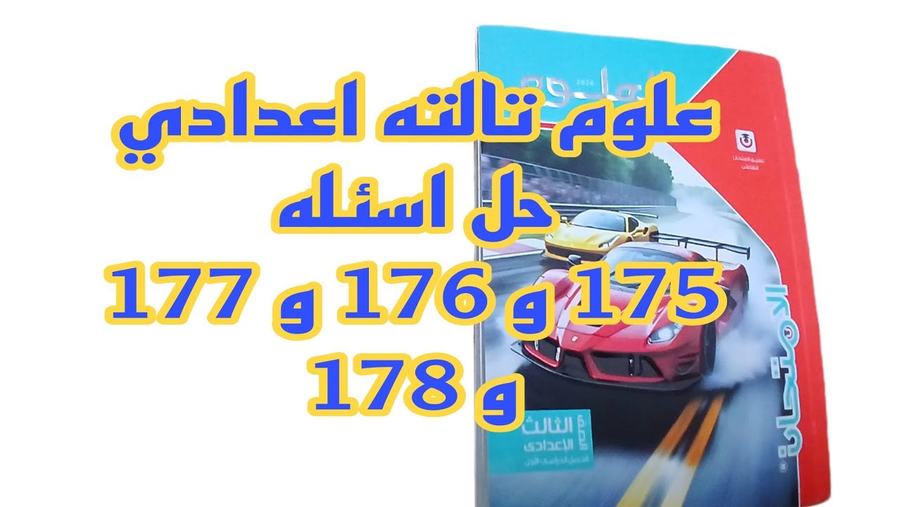 علوم ثالثه اعدادي حل اسئله كتاب الامتحان صفحه 175 176و 177و 178 على العدسات