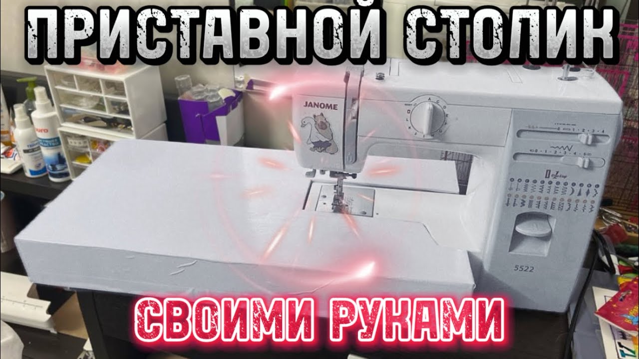 Как сделать приставной столик к швейной машине своими руками - подробный мастер-класс 🙌🏾