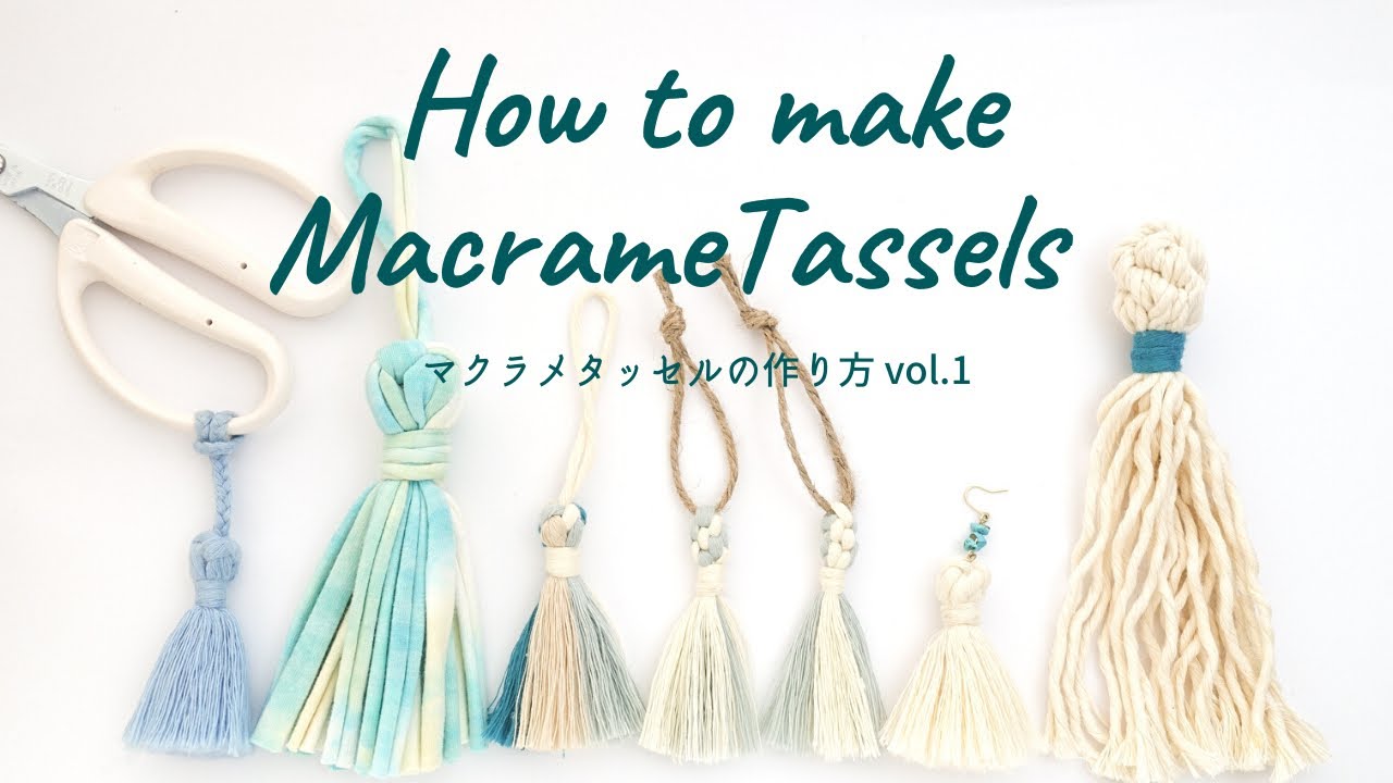 【簡単】マクラメタッセルの作り方vol.1 基本の形とまとめ結びの方法 / DIY Macrame Tassel / wrapping knot tutorial / 編織流蘇