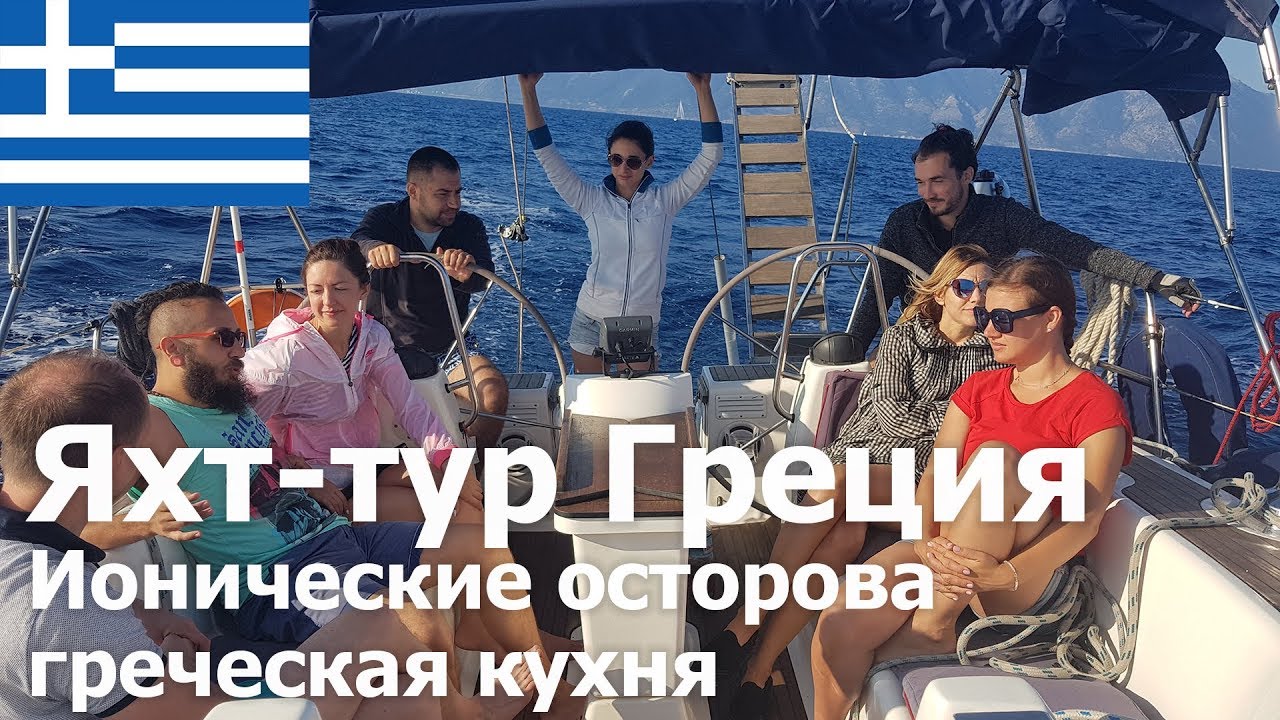 Яхт-тур в Греции Ионическими островами Итака, Лефкада, Кефалония, обзор яхты, Греческая еда