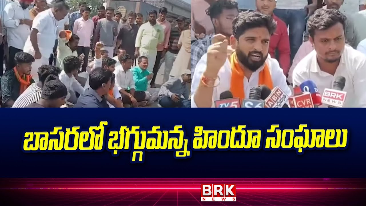 బాసరలో భగ్గుమన్న హిందూ సంఘాలు |Hindu Communities Protest Infront Of Basara Police Station | BRK NEWS