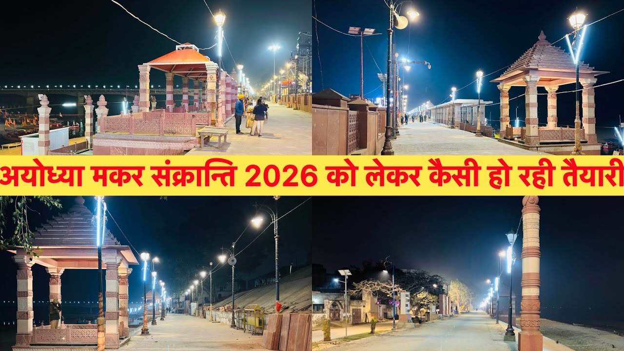 अयोध्या मकर संक्रान्ति 2026 को लेकर कैसी हो रही तैयारि|Ayodhya Ram ki paidi redevelopment night view