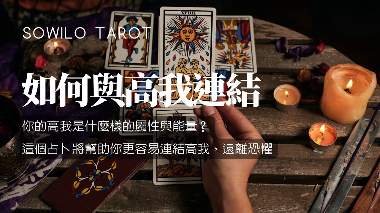 《如何與高我連結》你的高我是什麼樣的屬性與能量？這個占卜將幫助你更容易連結高我，遠離恐懼｜不完美講師Sowilo