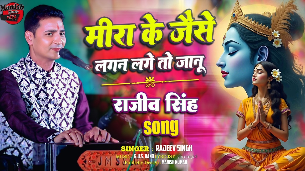 मीरा के जैसे लगन लागे तो जानू - Meera Ke Jaise Lagan Lage To Janu | मीरा भजन #rajeev_singh_bhajan