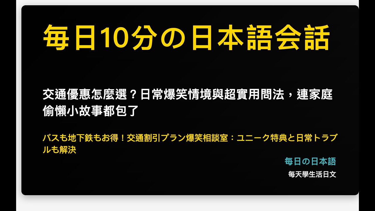 交通優惠怎麼選？日常爆笑情境與超實用問法，連家庭偷懶小故事都包了