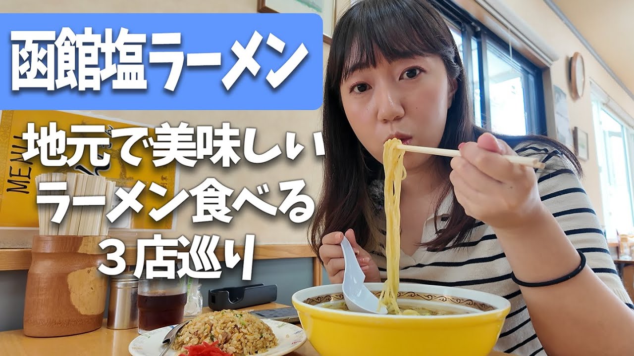【ラーメン】函館で美味しい塩ラーメンが食べたい！！【りんさん・しなの・炎陣】