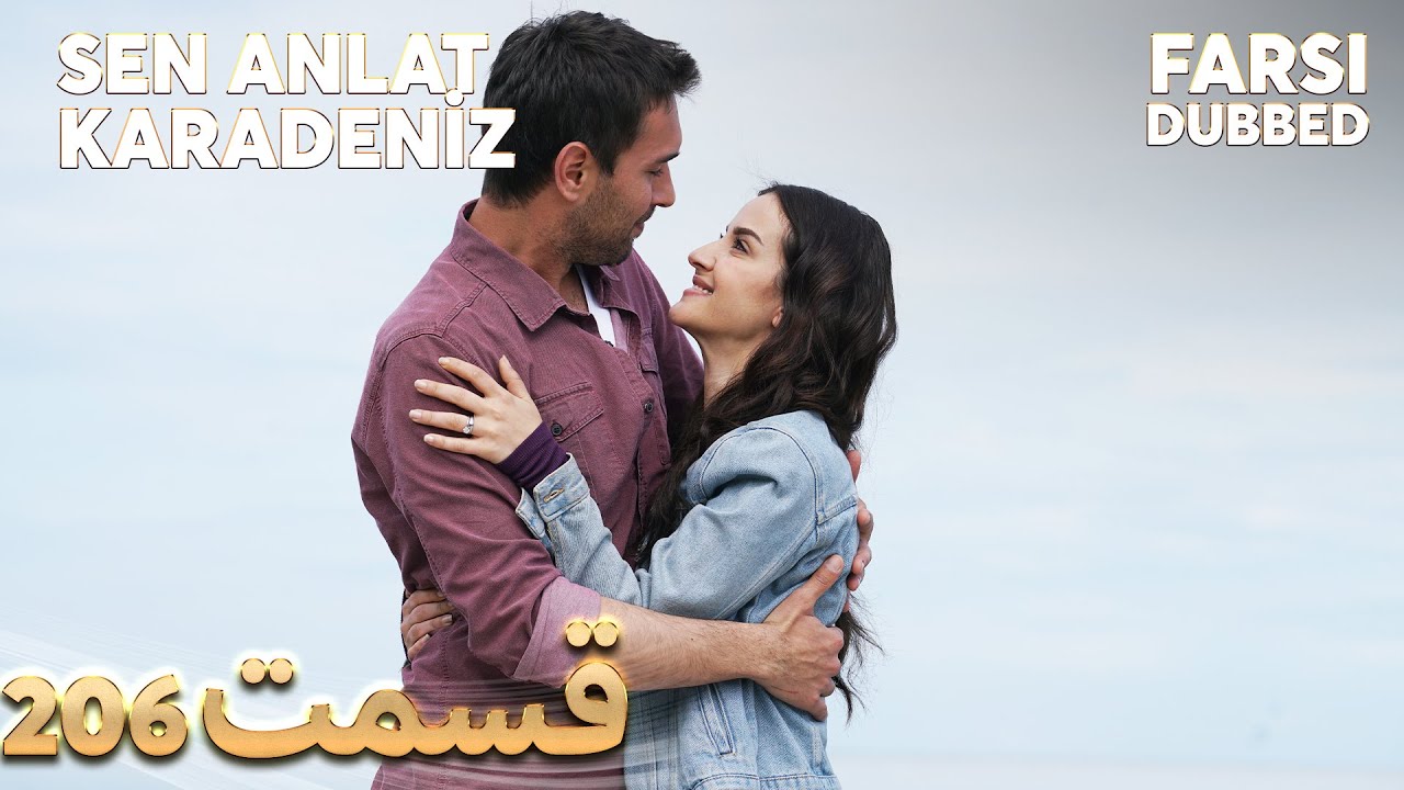 Sen Anlat Karadeniz | تو بگو کارادنیز | 206  قسمت | Farsi Dubbed | با دوبلۀ فارسی