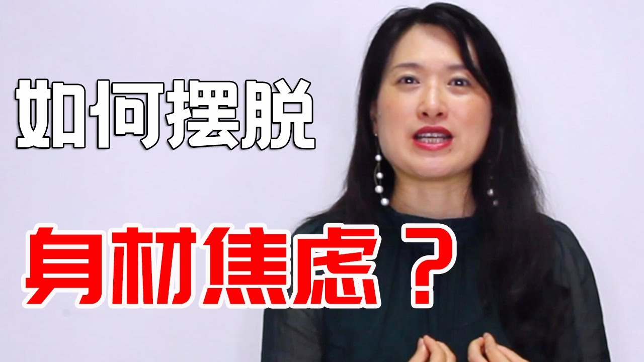 身材焦虑，到底是谁给的？把身体还给自己的几个方法，快收藏！【沈奕斐】