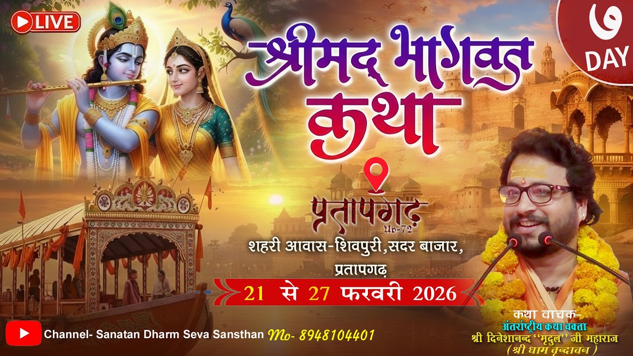 #🚩Day-7श्री मद्भागवत कथा lअंतर्राष्ट्रीय कथा प्रवक्ता महाराज श्री दिनेशानंद मृदुल जी श्रीधाम वृंदावन